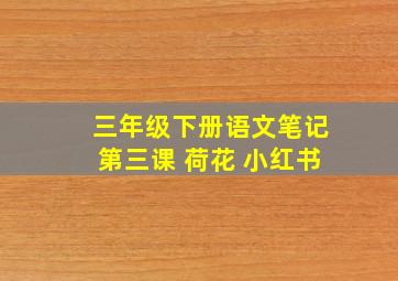 三年级下册语文笔记第三课 荷花 小红书